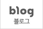 블로그바로가기