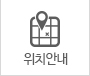 위치안내