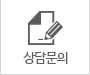 상담문의