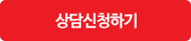 상담신청하기