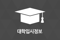 대학정보