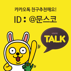 카카오톡ID : MOONSCO