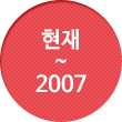 2007년부터 현재까지의 학교연혁안내입니다.